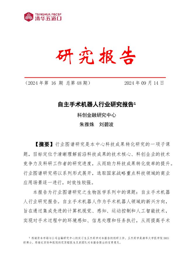 自主手术机器人行业研究报告-清华五道口.pdf 自主手术机器人行业研究报告-清华五道口.pdf