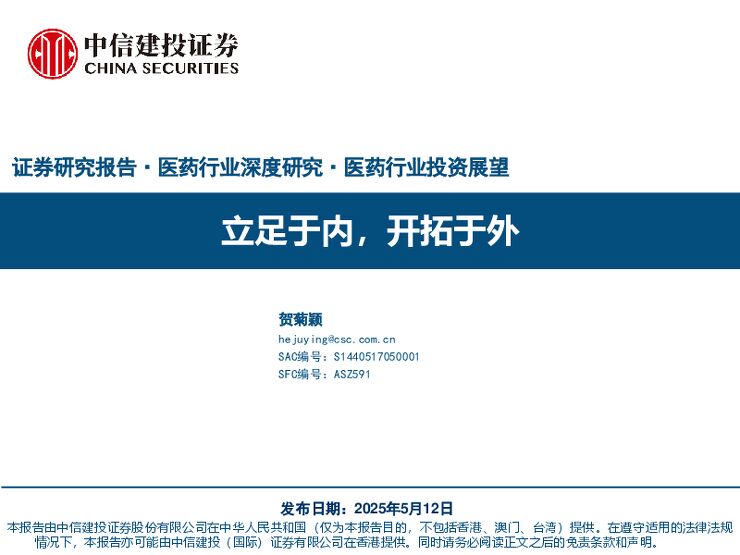 医药行业研究：立足于内，开拓于外-中信建投.pdf