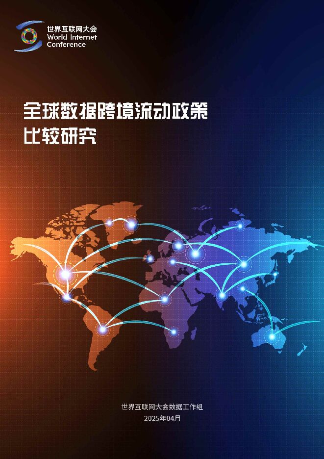 2025全球数据跨境流动政策比较研究报告.pdf 2025全球数据跨境流动政策比较研究报告.pdf