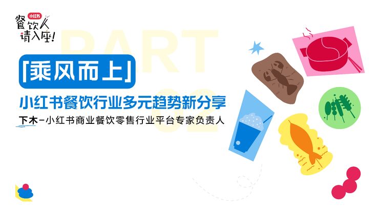 小红书餐饮行业多元趋势新分享.pdf 小红书餐饮行业多元趋势新分享.pdf