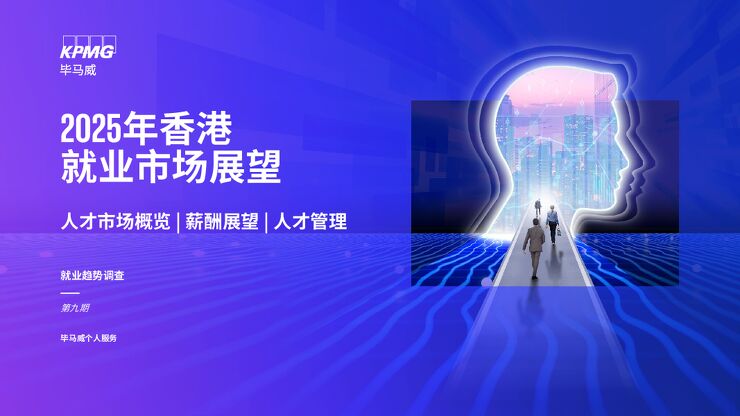 2025年香港就业市场展望.pdf 2025年香港就业市场展望.pdf