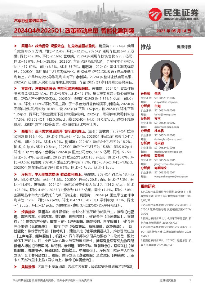 汽车行业系列深度十-2024Q4&2025Q1-政策驱动总量 智能化盈利领.pdf 汽车行业系列深度十-2024Q4&2025Q1-政策驱动总量 智能化盈利领.pdf