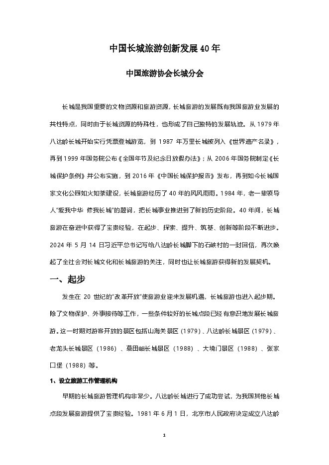 2025年中国长城旅游创新发展40年报告.pdf 2025年中国长城旅游创新发展40年报告.pdf
