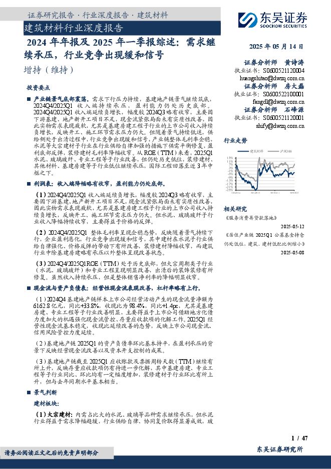 建筑材料行业深度报告-2024年年报及2025年一季报综述-需求继续承压-行业竞争出现缓和信号.pdf