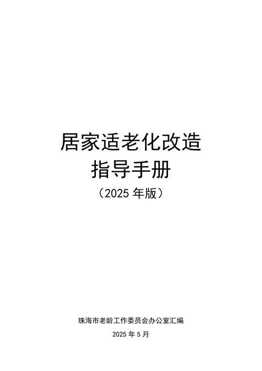 居家适老化改造指导手册(2025年版)-珠海市老龄工作委员会-202505.pdf 居家适老化改造指导手册(2025年版)-珠海市老龄工作委员会-202505.pdf