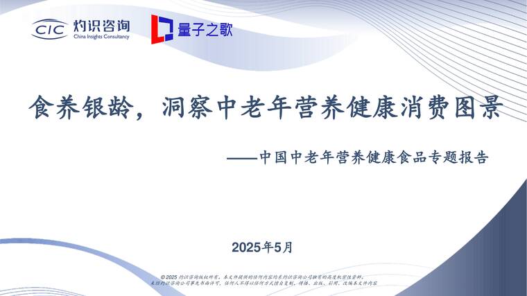 中国中老年营养健康食品专题报告-量子之歌 x CIC灼识咨询-202505.pdf 中国中老年营养健康食品专题报告-量子之歌 x CIC灼识咨询-202505.pdf