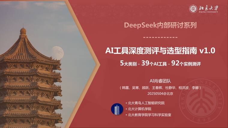 DeepSeek内部研讨系列:AI工具深度测评与选型指南(5大类别,39个工具,92个实例测评)-北京大学-202505.pdf DeepSeek内部研讨系列:AI工具深度测评与选型指南(5大类别,39个工具,92个实例测评)-北京大学-202505.pdf
