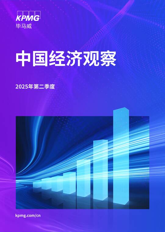 2025年二季度中国经济观察报告-毕马威-202505.pdf 2025年二季度中国经济观察报告-毕马威-202505.pdf