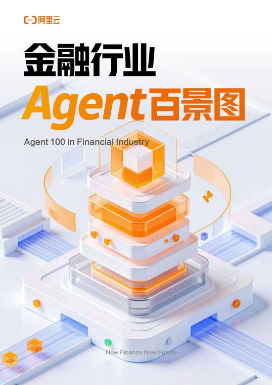 AI Agent百景图(金融行业)-阿里云-202505.pdf AI Agent百景图(金融行业)-阿里云-202505.pdf