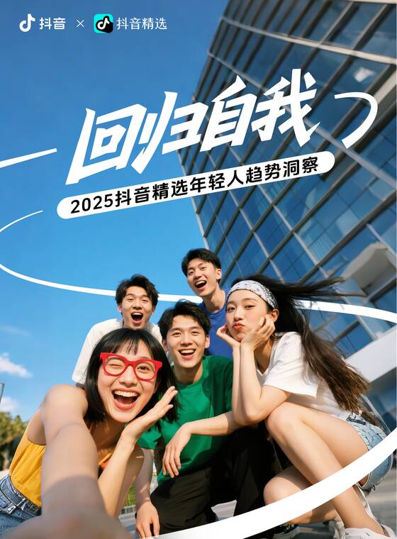 回归自我——2025抖音精选年轻人趋势洞察-抖音-202505.pdf 回归自我——2025抖音精选年轻人趋势洞察-抖音-202505.pdf