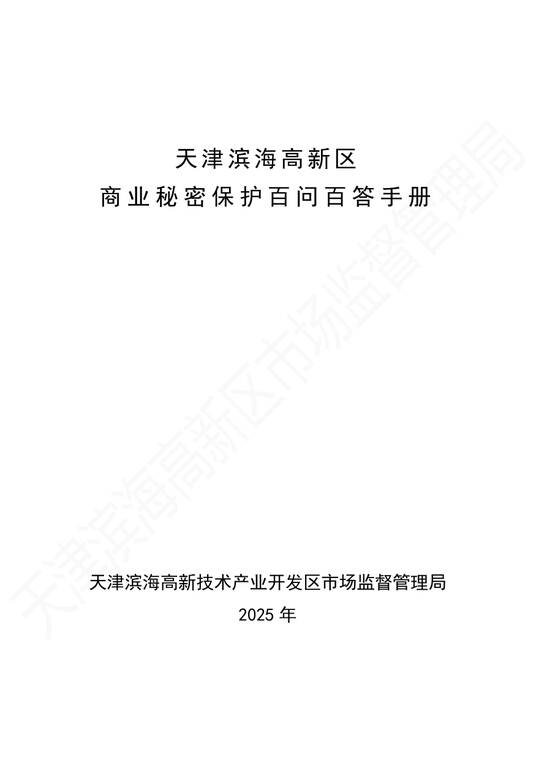 2025年商业秘密保护百问百答手册-天津滨海高新区-202505.pdf 2025年商业秘密保护百问百答手册-天津滨海高新区-202505.pdf