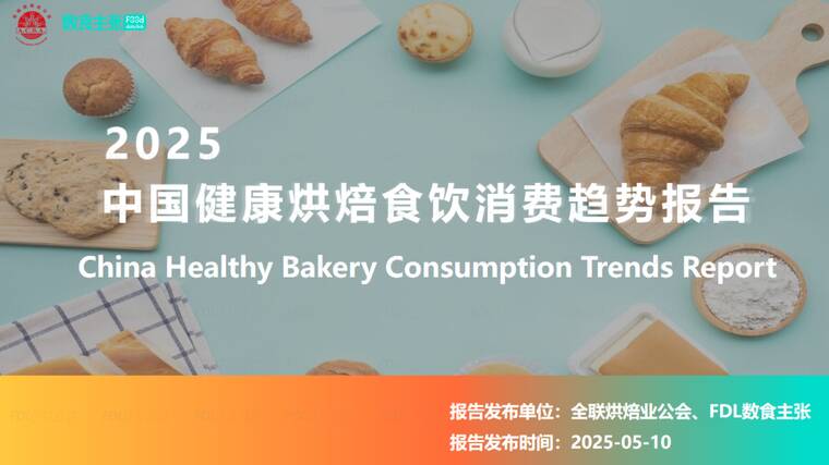 2025年中国健康烘焙食饮消费趋势报告-数食主张-202505.pdf 2025年中国健康烘焙食饮消费趋势报告-数食主张-202505.pdf