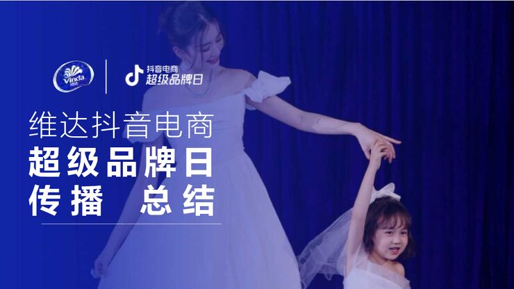 维达抖音电商超级品牌日总结.pdf 维达抖音电商超级品牌日总结.pdf