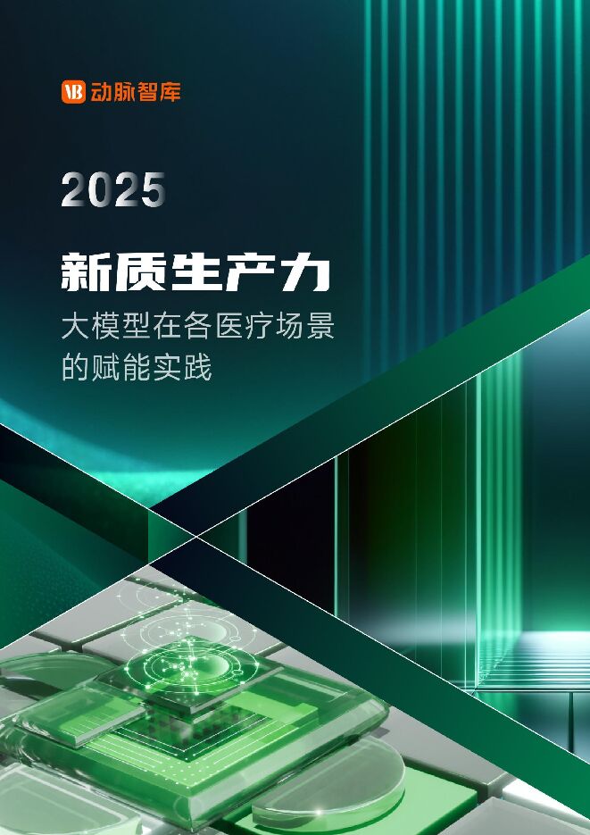 2025年医疗大模型研究报告-新质生产力大模型在各医疗场景的赋能实践.pdf 2025年医疗大模型研究报告-新质生产力大模型在各医疗场景的赋能实践.pdf