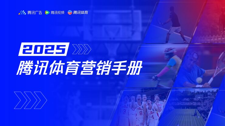 2025腾讯体育营销手册v4.pdf 2025腾讯体育营销手册v4.pdf