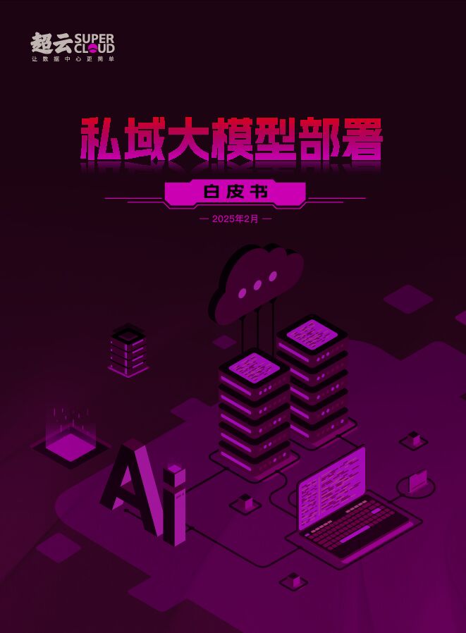 2025私域大模型部署白皮书.pdf 2025私域大模型部署白皮书.pdf