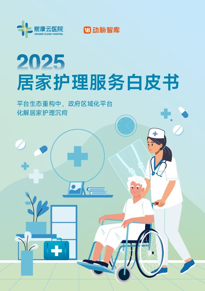 2025居家护理服务白皮书.pdf