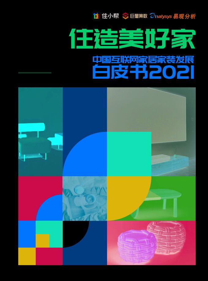住造美好家·中国互联网家居家装发展白皮书2021-住小棒x巨量算数x易观.pdf 住造美好家·中国互联网家居家装发展白皮书2021-住小棒x巨量算数x易观.pdf