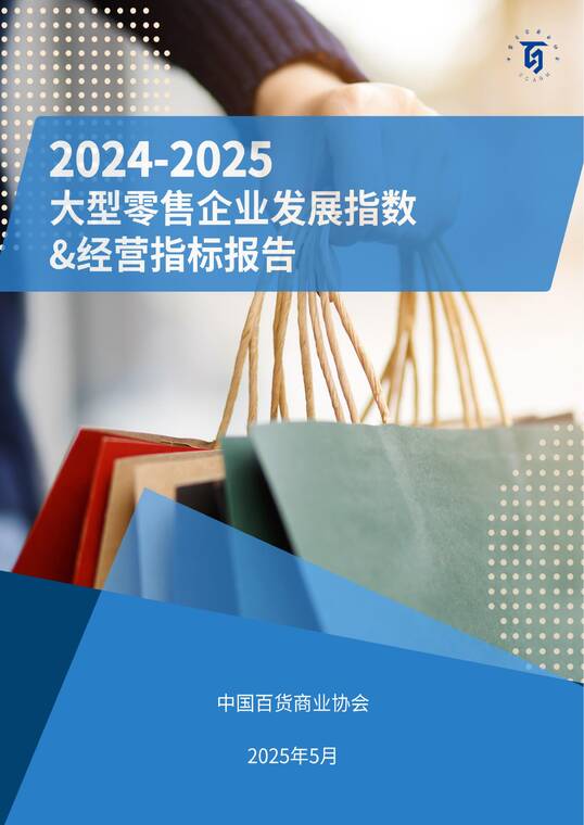 2024-2025大型零售企业发展指数 典型企业经营指标报告-中国百货商业协会-202505.pdf 2024-2025大型零售企业发展指数 典型企业经营指标报告-中国百货商业协会-202505.pdf