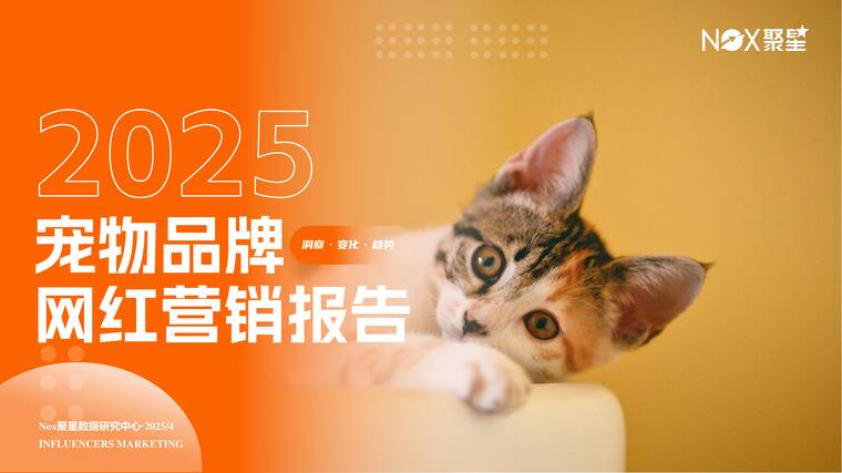 2025宠物品牌网红营销报告-Nox聚星-202504.pdf