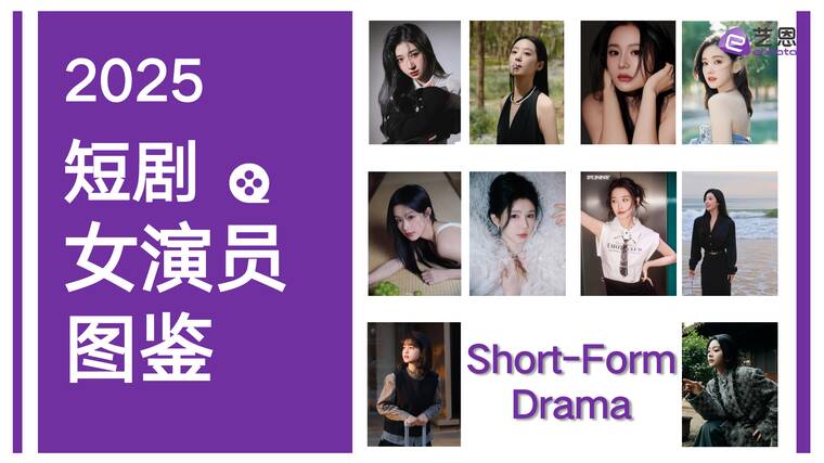 2025短剧女演员图鉴-艺恩-202505.pdf 2025短剧女演员图鉴-艺恩-202505.pdf