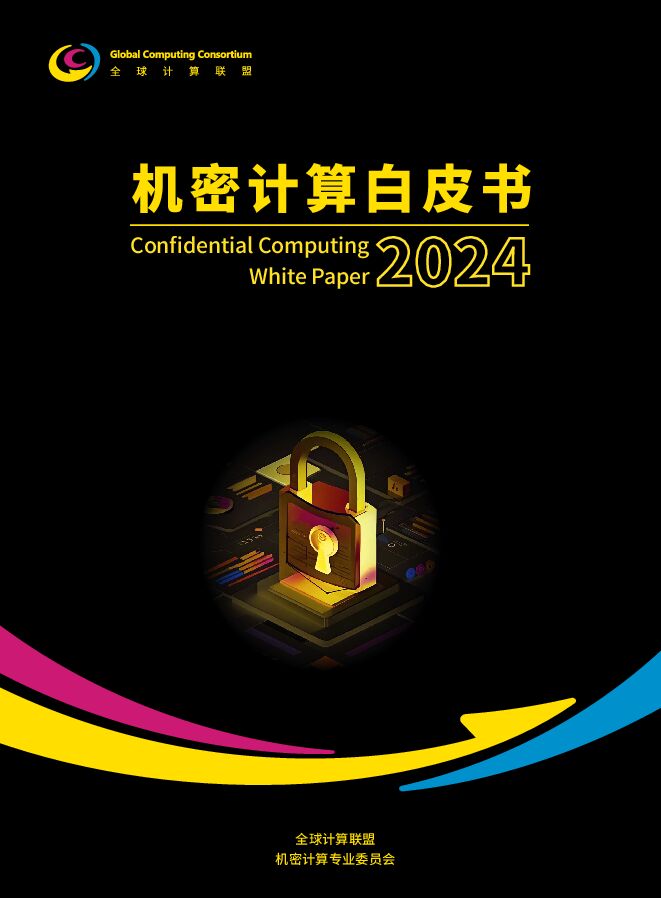 机密计算白皮书(2024版).pdf 机密计算白皮书(2024版).pdf