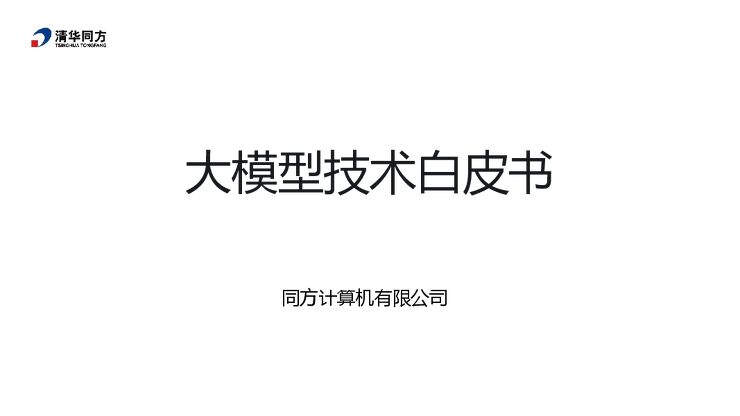 清华同方大模型技术白皮书V1.0.pdf 清华同方大模型技术白皮书V1.0.pdf