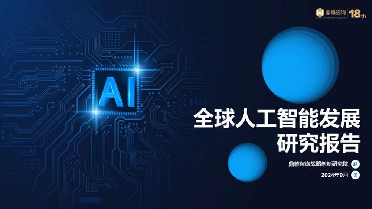鼎帏咨询战略创新研究院:2024全球人工智能发展研究报告.pdf 鼎帏咨询战略创新研究院:2024全球人工智能发展研究报告.pdf