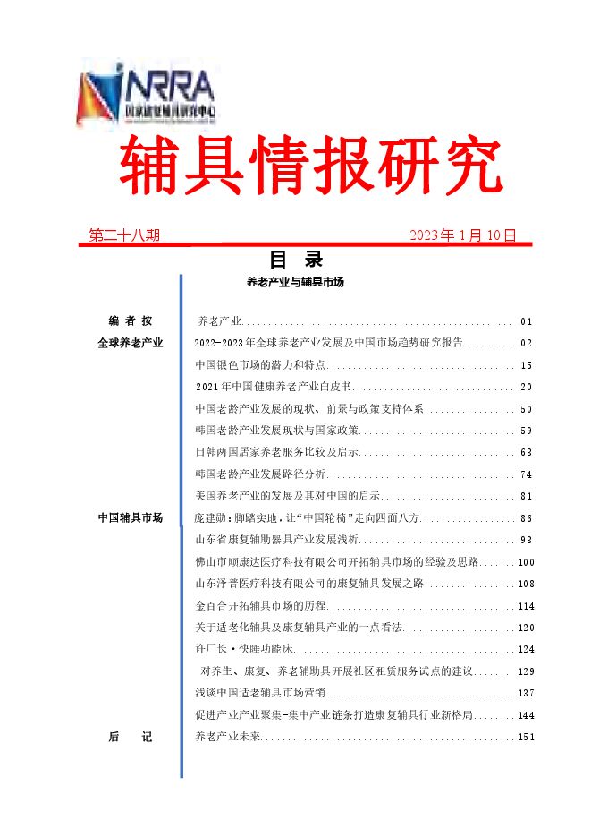 辅具情报研究（2023）.pdf