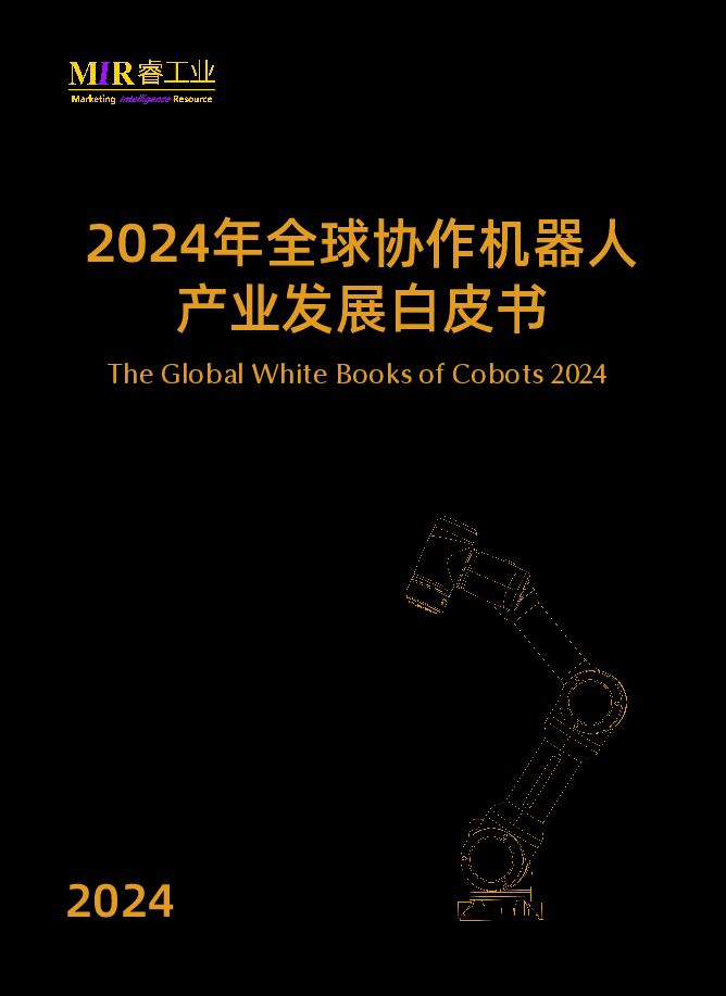 睿工业:2024年全球协作机器人产业发展白皮书.pdf 睿工业:2024年全球协作机器人产业发展白皮书.pdf