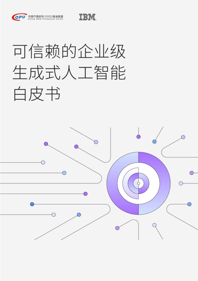 2024可信赖的企业级生成式AI白皮书.pdf 2024可信赖的企业级生成式AI白皮书.pdf