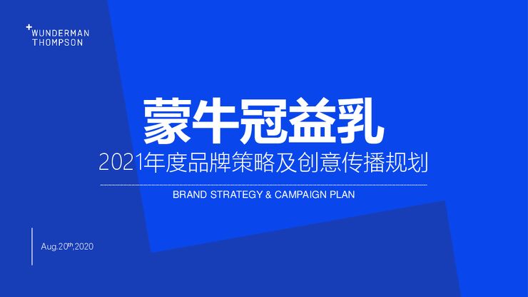 蒙牛冠益乳2021年度策略及创意传播规划.pdf 蒙牛冠益乳2021年度策略及创意传播规划.pdf