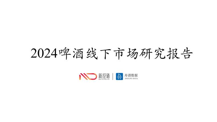2024年啤酒线下市场研究报告-新经销-202505.pdf 2024年啤酒线下市场研究报告-新经销-202505.pdf