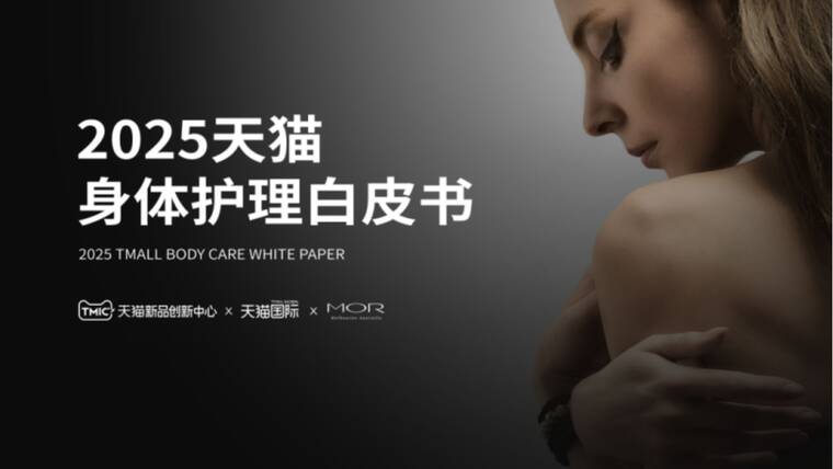 2025天猫身体护理白皮书-TMIC x MOR-202505.pdf 2025天猫身体护理白皮书-TMIC x MOR-202505.pdf