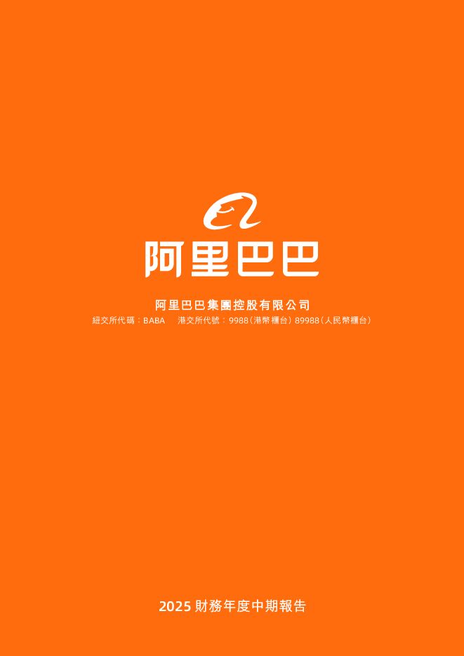 2025财务年度中期报告.pdf 2025财务年度中期报告.pdf