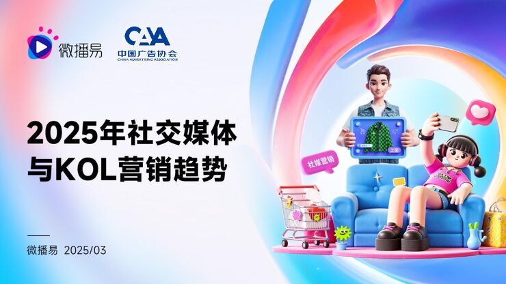 中国广告协会2025年社交媒体与KOL营销趋势报告-20250515.pdf 中国广告协会2025年社交媒体与KOL营销趋势报告-20250515.pdf