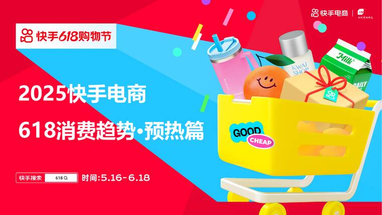 2025年快手电商618消费趋势·预热篇-快手电商-202505.pdf 2025年快手电商618消费趋势·预热篇-快手电商-202505.pdf
