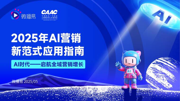 2025年AI营销新范式应用指南-微播易xCAAC-202505.pdf 2025年AI营销新范式应用指南-微播易xCAAC-202505.pdf