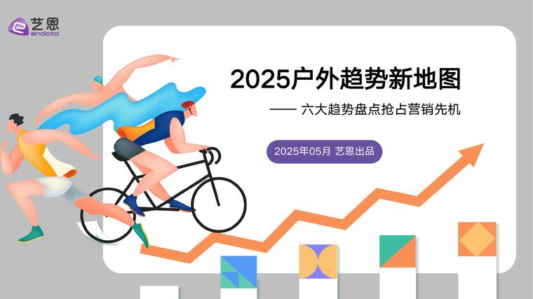2025户外趋势新地图-艺恩-202505.pdf