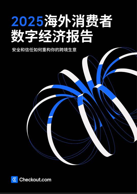 2025海外消费者数字经济报告-Checkout.com-202505.pdf 2025海外消费者数字经济报告-Checkout.com-202505.pdf