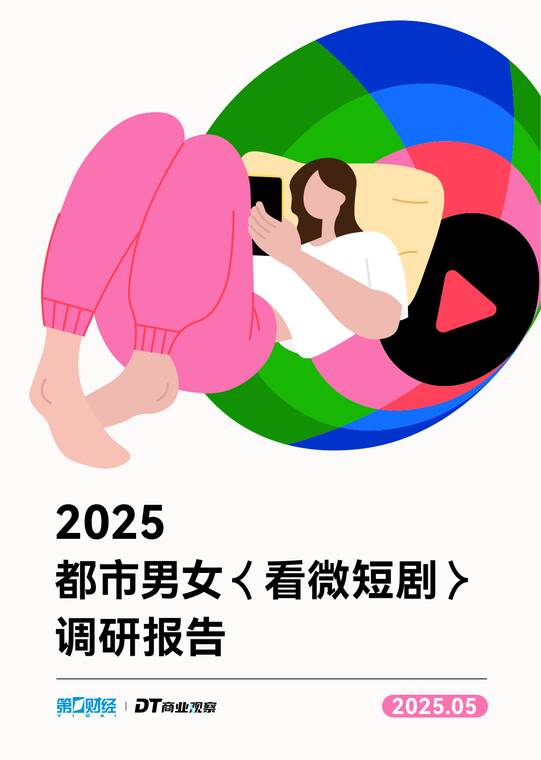2025都市男女看微短剧调研报告-DT商业观察-202505.pdf 2025都市男女看微短剧调研报告-DT商业观察-202505.pdf