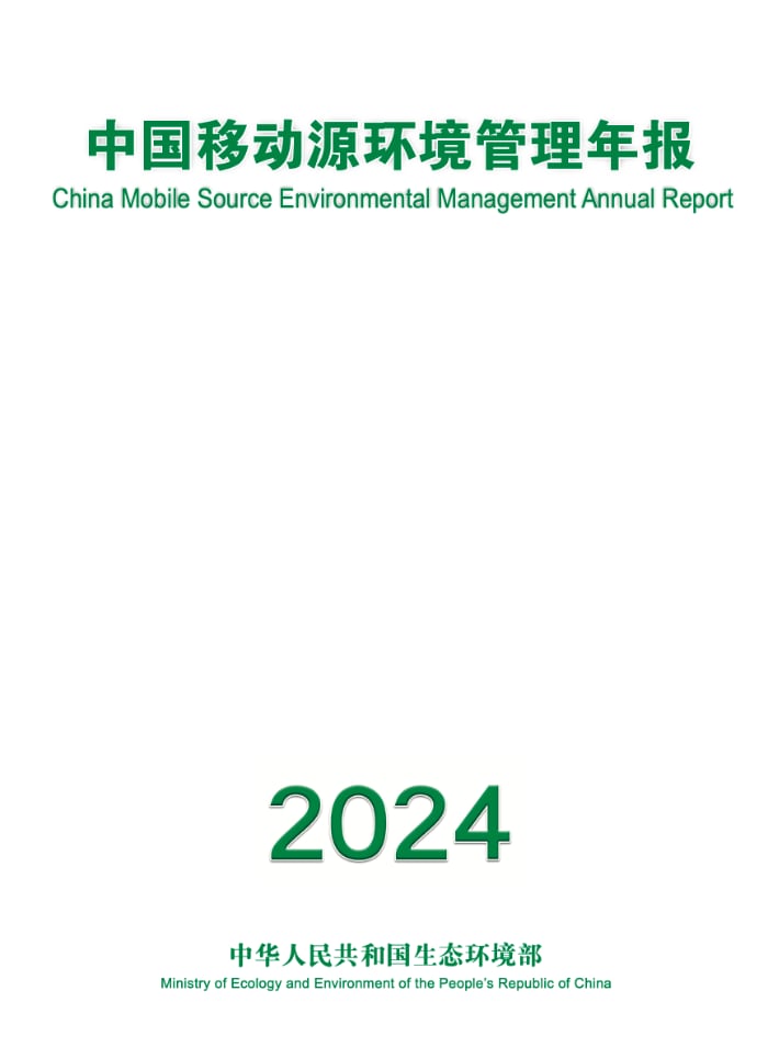 中国移动源环境管理年报（2024年）.pdf