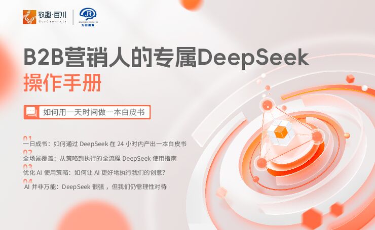 B2B营销人的专属DeepSeek操作手册.pdf B2B营销人的专属DeepSeek操作手册.pdf