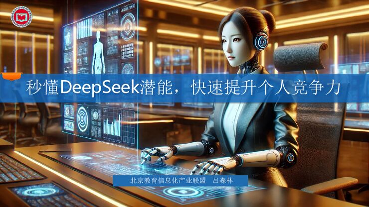 秒懂DeepSeek潜能,快速提升个人竞争力报告.pdf 秒懂DeepSeek潜能,快速提升个人竞争力报告.pdf