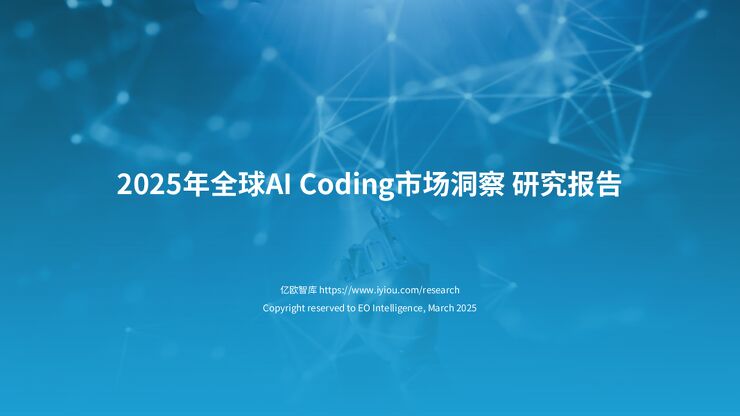 2025年全球AI编程(AICoding)市场洞察研究报告.pdf 2025年全球AI编程(AICoding)市场洞察研究报告.pdf