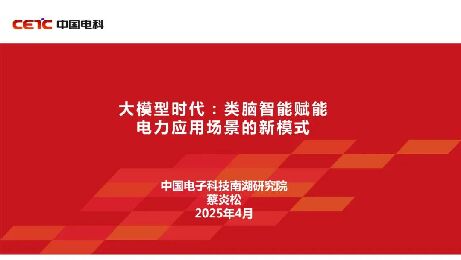 中国电科-人工智能行业大模型时代:类脑智能赋能电力应用场景的新模式.pdf 中国电科-人工智能行业大模型时代:类脑智能赋能电力应用场景的新模式.pdf