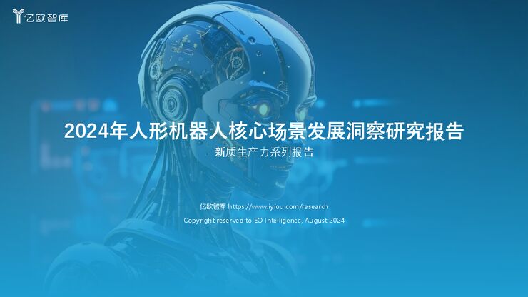 亿欧智库-人工智能行业新质生产力系列报告:2024年人形机器人核心场景发展洞察研究报告.pdf 亿欧智库-人工智能行业新质生产力系列报告:2024年人形机器人核心场景发展洞察研究报告.pdf