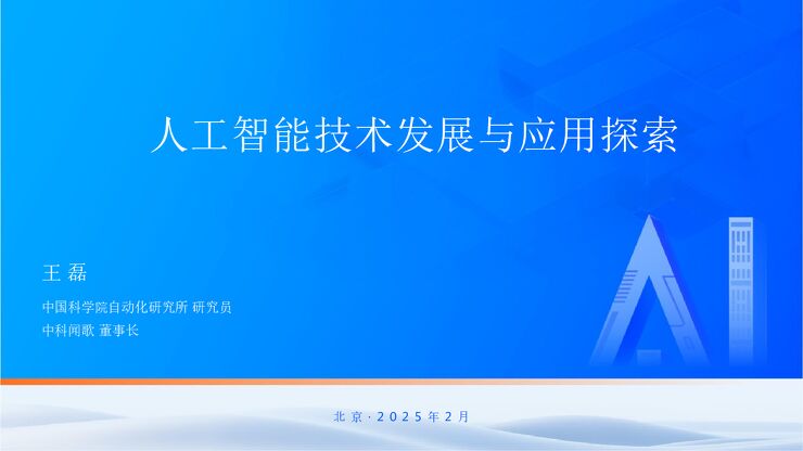 2025年人工智能技术发展与应用探索.pdf 2025年人工智能技术发展与应用探索.pdf