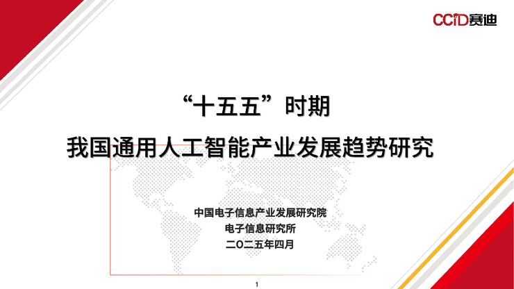 2025年“十五五”时期我国通用人工智能产业发展趋势研究报告.pdf 2025年“十五五”时期我国通用人工智能产业发展趋势研究报告.pdf