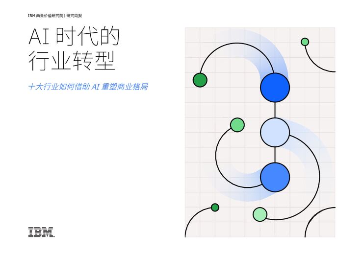 IBM商业价值研究院-人工智能行业AI时代的行业转型:十大行业如何借助AI重塑商业格局.pdf IBM商业价值研究院-人工智能行业AI时代的行业转型:十大行业如何借助AI重塑商业格局.pdf